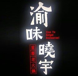 Xiao Yu Logo